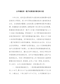 全市稳经济一揽子政策落实情况的汇报