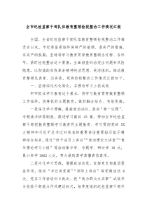 全市纪检监察干部队伍教育整顿检视整治工作情况汇报