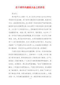 在干部作风建设大会上的讲话