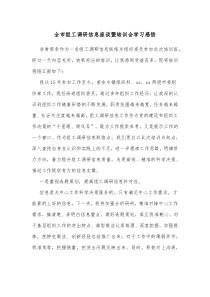 全市组工调研信息座谈暨培训会学习感悟