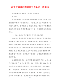 在平安建设巩固提升工作会议上的讲话