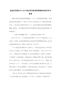 流动党员服务中心关于流动党员教育管理新路径的思考与探索