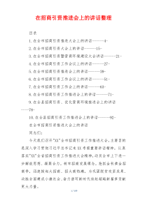 在招商引资推进会上的讲话整理