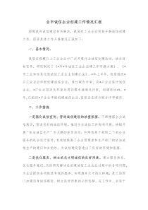 全市诚信企业创建工作情况汇报