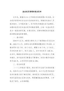 流动党员管理的现状思考