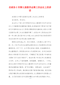 在政协X市第九届委员会第三次会议上的讲话