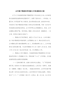 全市集中隔离医学观察工作进展情况汇报