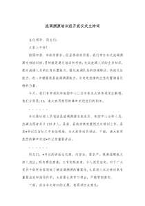 流调溯源培训班开班仪式主持词