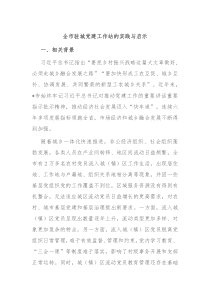 全市驻城党建工作站的实践与启示