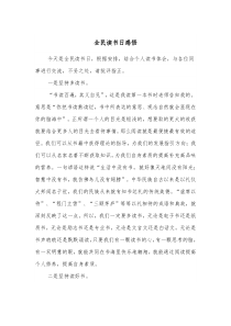 全民读书日感悟 (5)