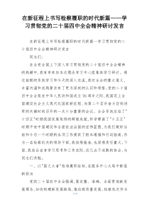 在新征程上书写检察履职的时代新篇——学习贯彻党的二十届四中全会精神研讨发言