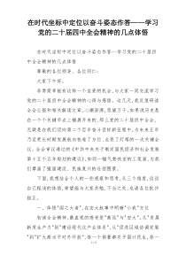 在时代坐标中定位以奋斗姿态作答——学习党的二十届四中全会精神的几点体悟