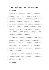 海关一线执法领域反围猎工作的思考与建议