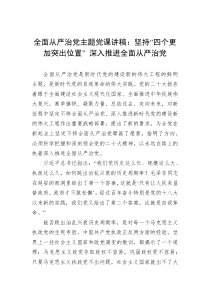 全面从严治党主题党课讲稿坚持四个更加突出位置深入推进全面从严治党