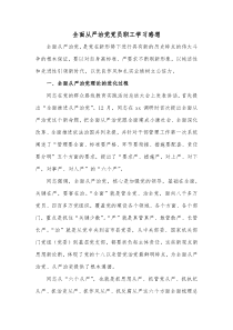 全面从严治党党员职工学习感想