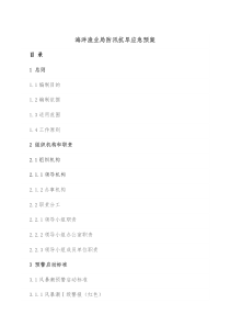 海洋渔业局防汛抗旱应急预案