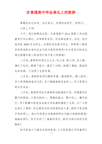 在普通高中毕业典礼上的致辞