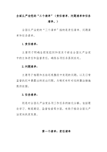 全面从严治党的三个清单责任清单问题清单和任务清单