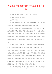 在某高校“蒲公英工程”工作动员会上的讲话