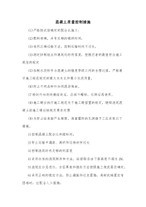 混凝土质量控制措施1