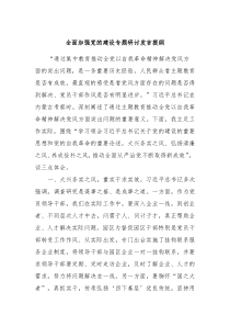 全面加强党的建设专题研讨发言提纲2