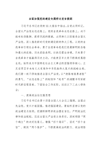 全面加强党的建设专题研讨发言提纲3