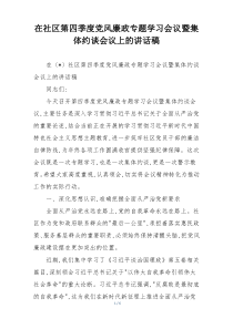 在社区第四季度党风廉政专题学习会议暨集体约谈会议上的讲话稿