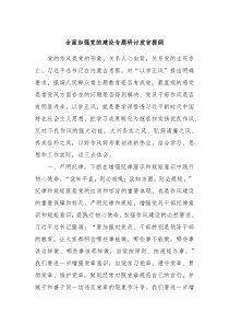 全面加强党的建设专题研讨发言提纲4