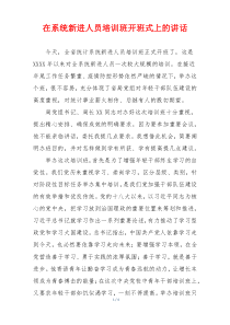 在系统新进人员培训班开班式上的讲话