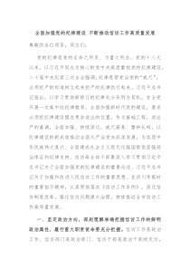 全面加强党的纪律建设不断推动信访工作高质量发展