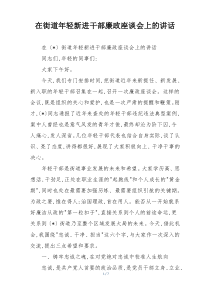 在街道年轻新进干部廉政座谈会上的讲话