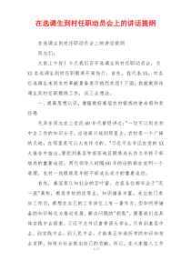 在选调生到村任职动员会上的讲话提纲