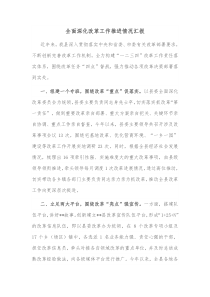 全面深化改革工作推进情况汇报