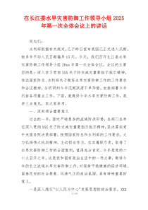 在长江委水旱灾害防御工作领导小组2025年第一次全体会议上的讲话