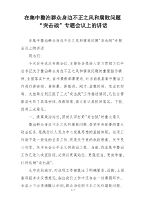 在集中整治群众身边不正之风和腐败问题“突击战”专题会议上的讲话
