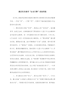 激活党员教育红色引擎经验简报