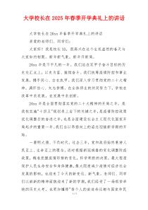 大学校长在2025年春季开学典礼上的讲话