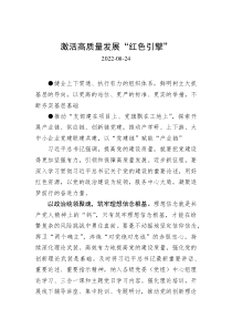 激活高质量发展红色引擎