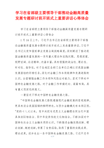 学习在省部级主要领导干部推动金融高质量发展专题研讨班开班式上重要讲话心得体会