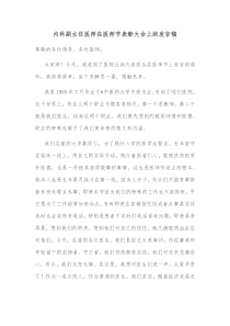 内科副主任医师在医师节表彰大会上的发言稿