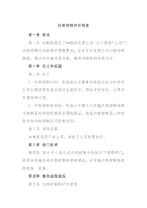 内部控制评价制度