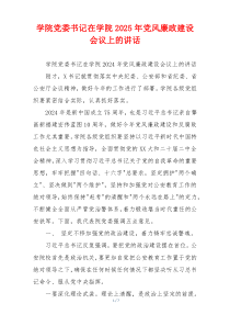 学院党委书记在学院2025年党风廉政建设会议上的讲话