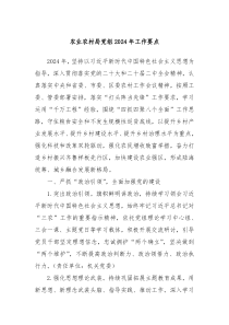 农业农村局党组20XX年工作要点