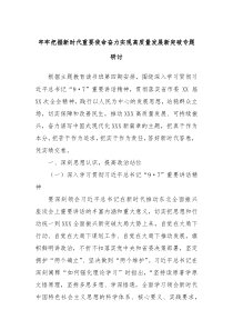 牢牢把握新时代重要使命奋力实现高质量发展新突破专题研讨