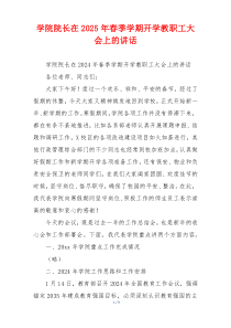 学院院长在2025年春季学期开学教职工大会上的讲话