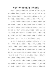 牢记初心使命贡献青春力量团市委书记