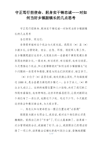 守正笃行担使命、躬身实干铸忠诚——对如何当好乡镇副镇长的几点思考