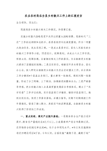 农业农村局在全县乡村振兴工作上的汇报发言