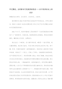 牢记嘱托当好新时代民族团结使者在中秋茶话会上的发言