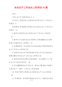 安全生产工作会议上的讲话24篇